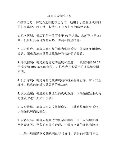 机房建设标准c级
