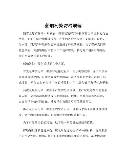 船舶污染防治规范