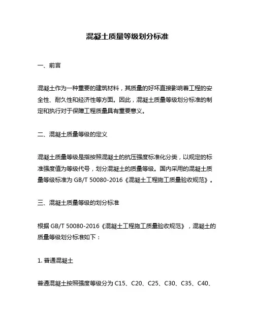 混凝土质量等级划分标准