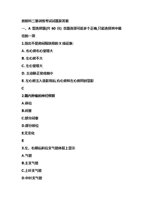 放射科三基训练考试试题及答案