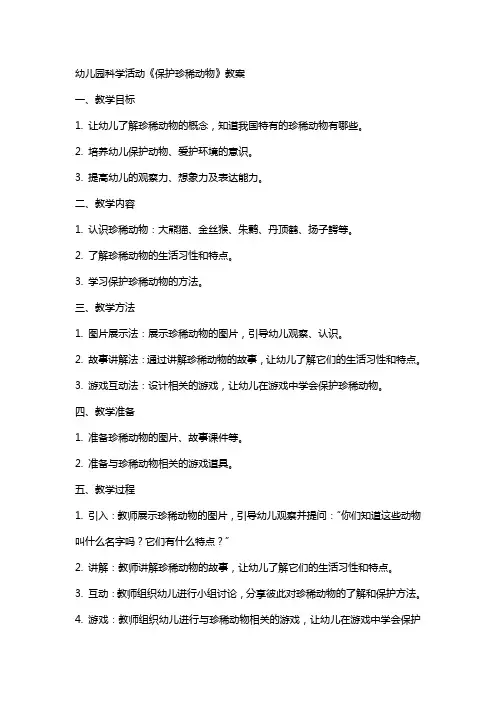 幼儿园科学活动《保护珍稀动物》教案