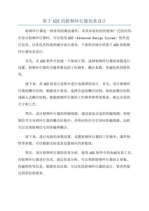 基于ADS的射频环行器仿真设计
