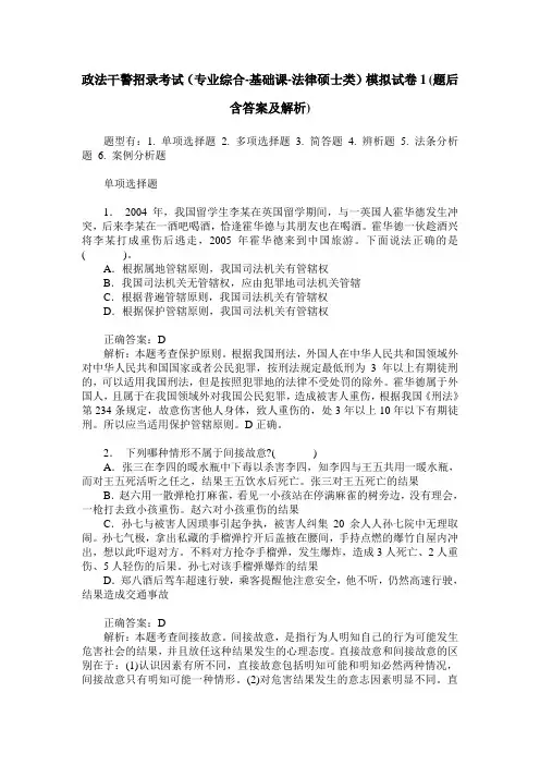 政法干警招录考试(专业综合-基础课-法律硕士类)模拟试卷1(题后