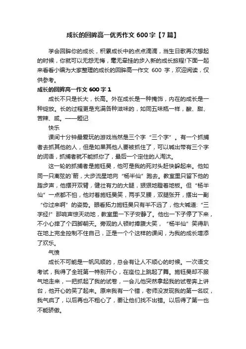 成长的回眸高一优秀作文600字【7篇】