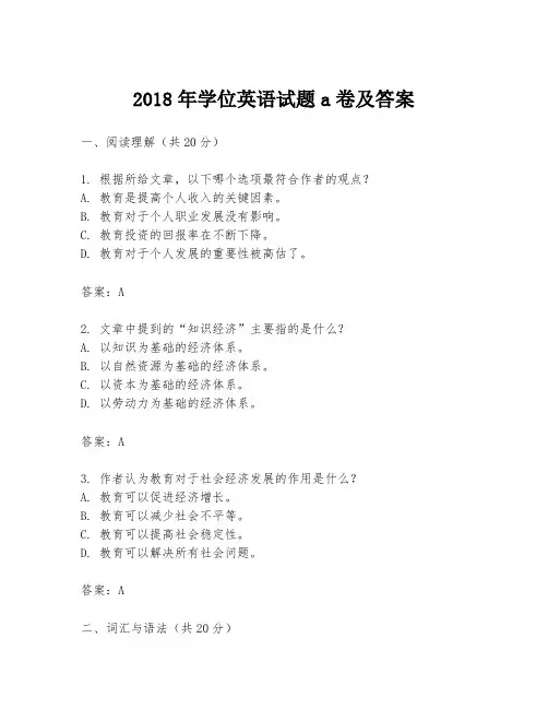 2018年学位英语试题a卷及答案