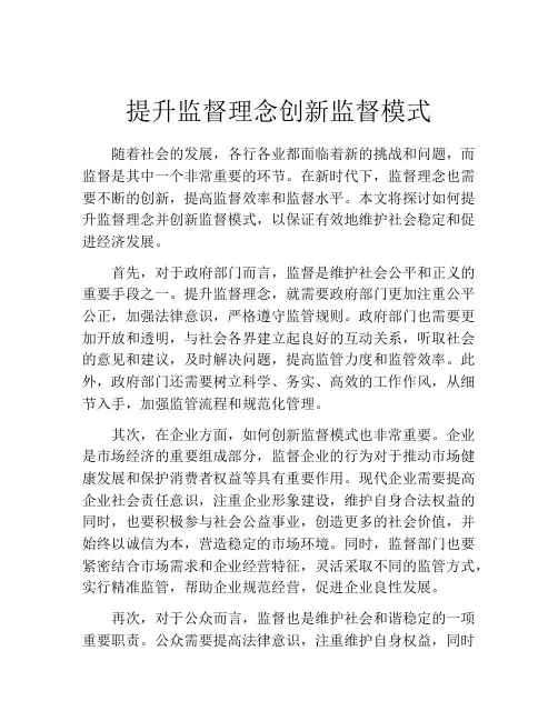 提升监督理念创新监督模式