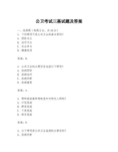 公卫考试三基试题及答案