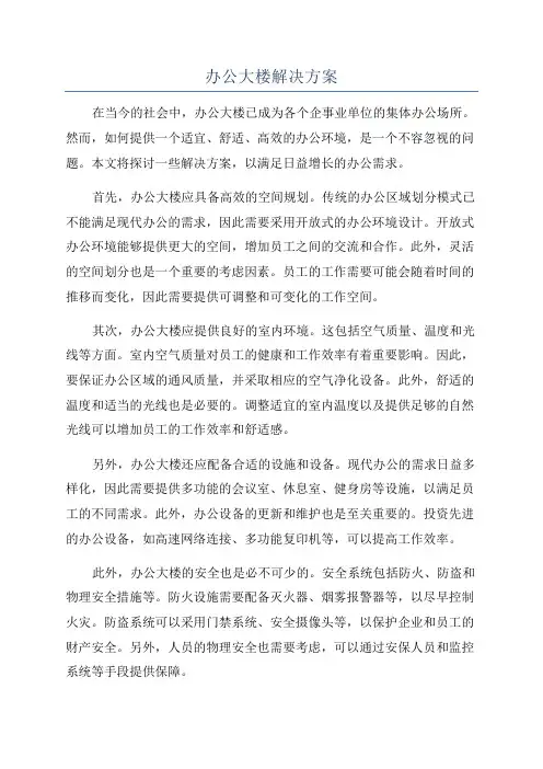办公大楼解决方案