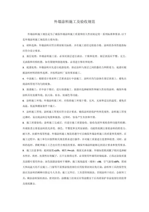 外墙涂料施工及验收规范