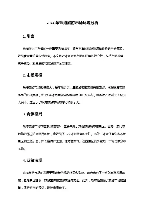 2024年珠海旅游市场环境分析