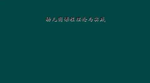 幼儿园课程理论与实践
