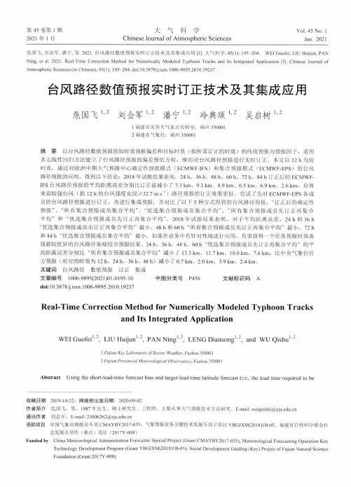 台风路径数值预报实时订正技术及其集成应用