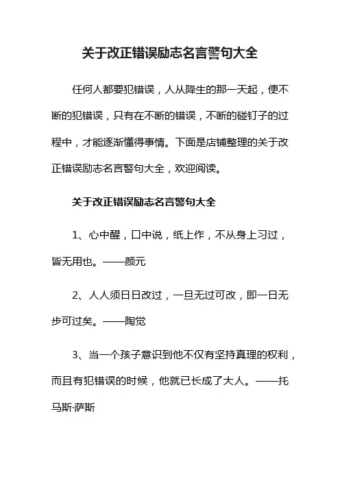 关于改正错误励志名言警句大全