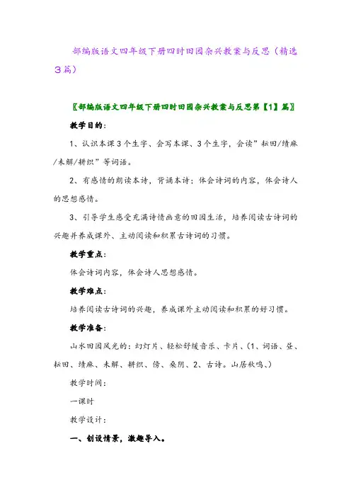 2023年部编版语文四年级下册四时田园杂兴教案与反思(精选3篇)