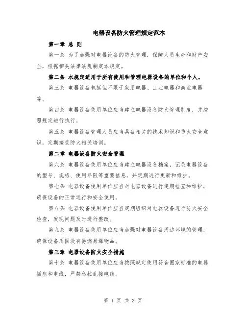 电器设备防火管理规定范本