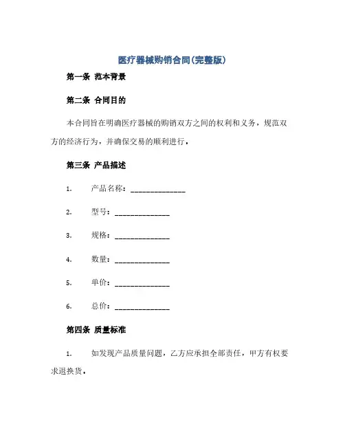 医疗器械购销合同完整版完整版.doc(范本文)