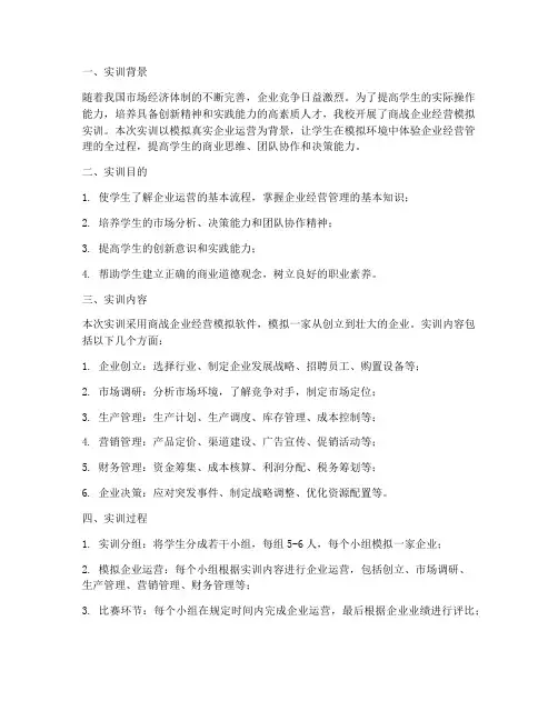 商战企业经营模拟实训报告