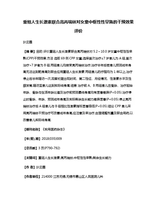 重组人生长激素联合亮丙瑞林对女童中枢性性早熟的干预效果评价