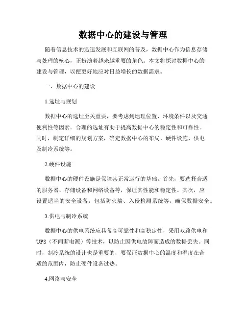 数据中心的建设与管理