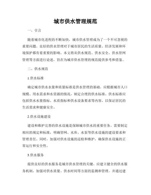 城市供水管理规范