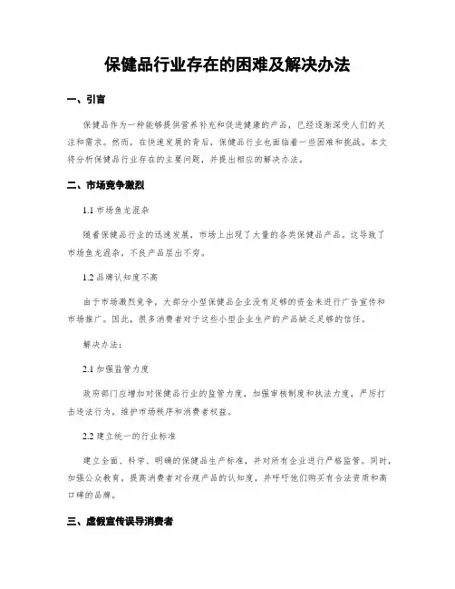 保健品行业存在的困难及解决办法