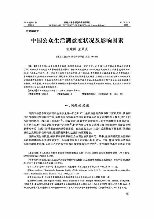 中国公众生活满意度状况及影响因素