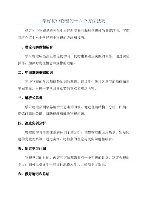 学好初中物理的十六个方法技巧