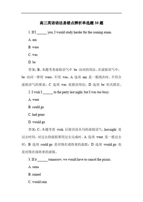 高三英语语法易错点辨析单选题30题