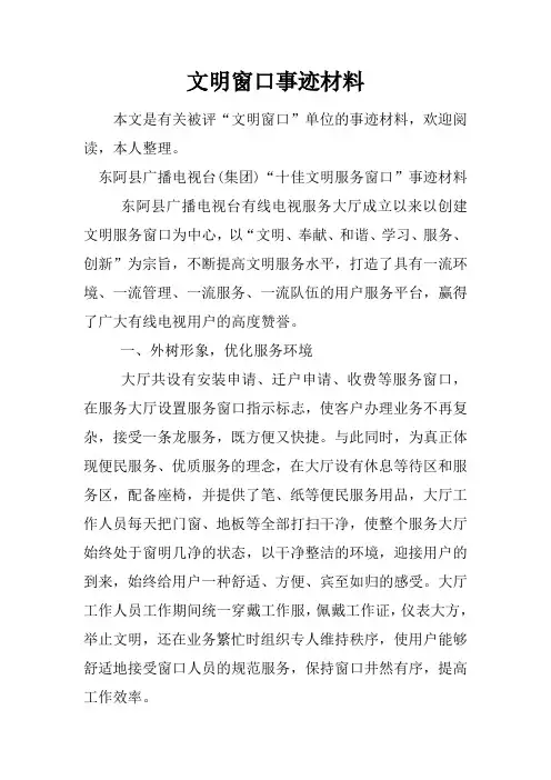 文明窗口事迹材料