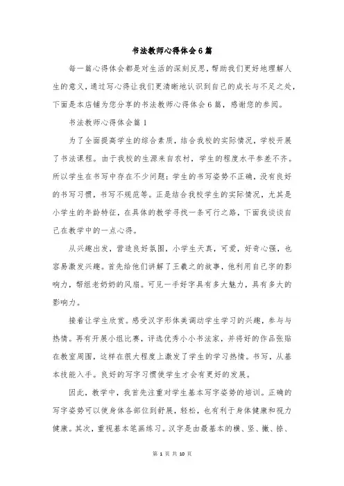 书法教师心得体会6篇