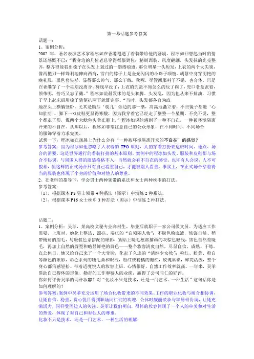 《商务礼仪》第一幕话题案例分析参考答案