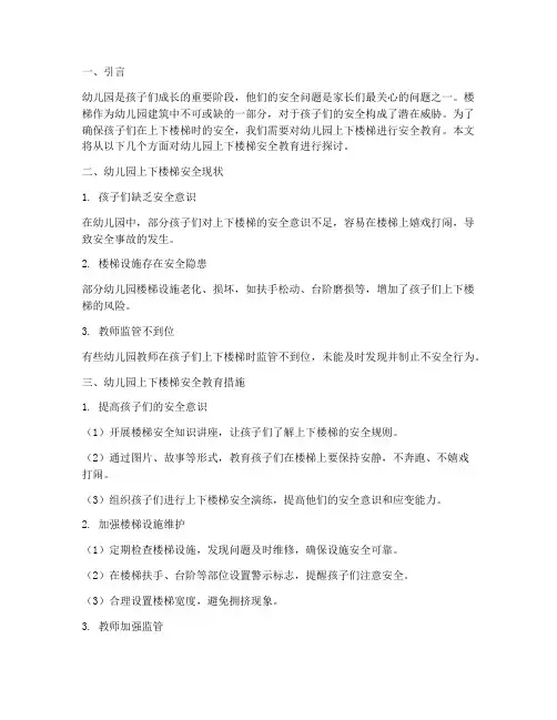 幼儿园上下楼梯安全教育