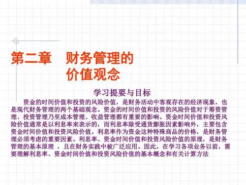 《财务管理》第二章