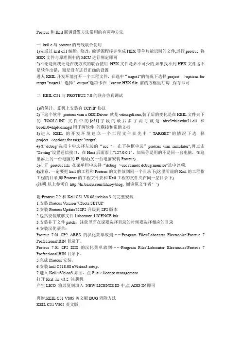 Proteus和Keil联调设置方法常用的有两种方法 一keil c与proteus的离线