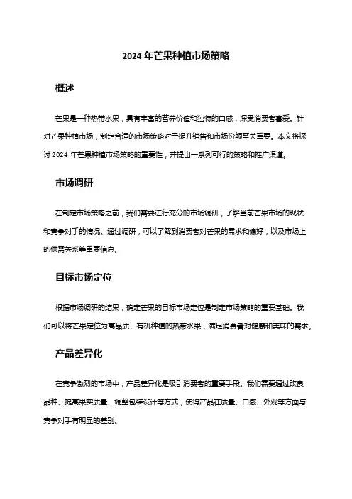 2024年芒果种植市场策略