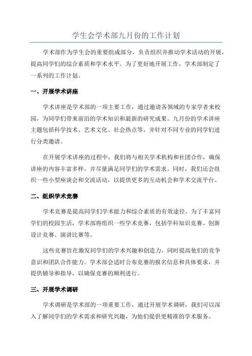 学生会学术部九月份的工作计划
