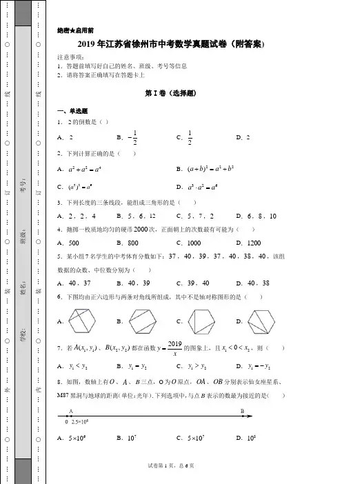【中考真题】2019年江苏省徐州市中考数学真题试卷(附答案)