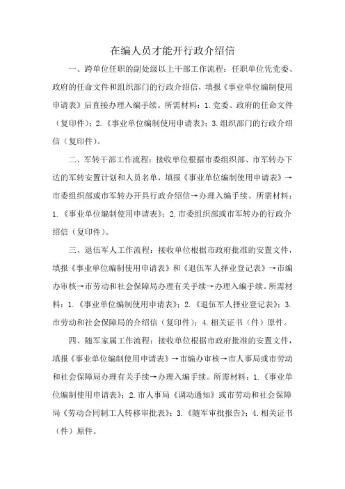 在编人员才能开行政介绍信