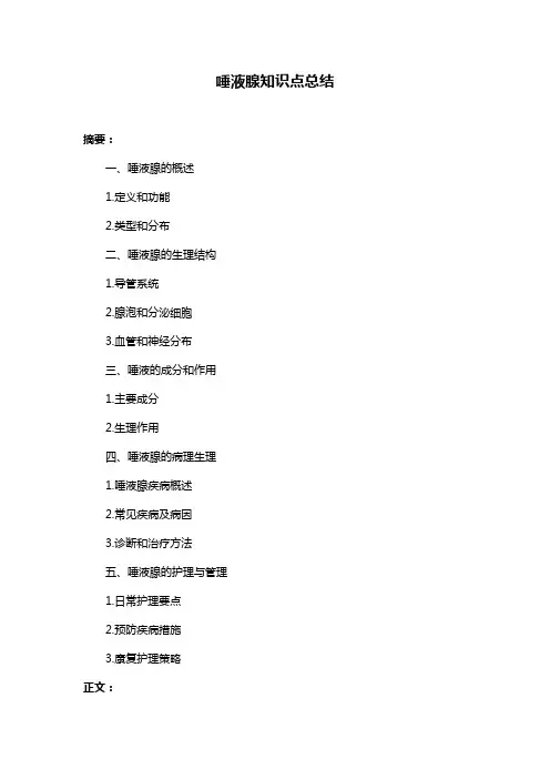 唾液腺知识点总结