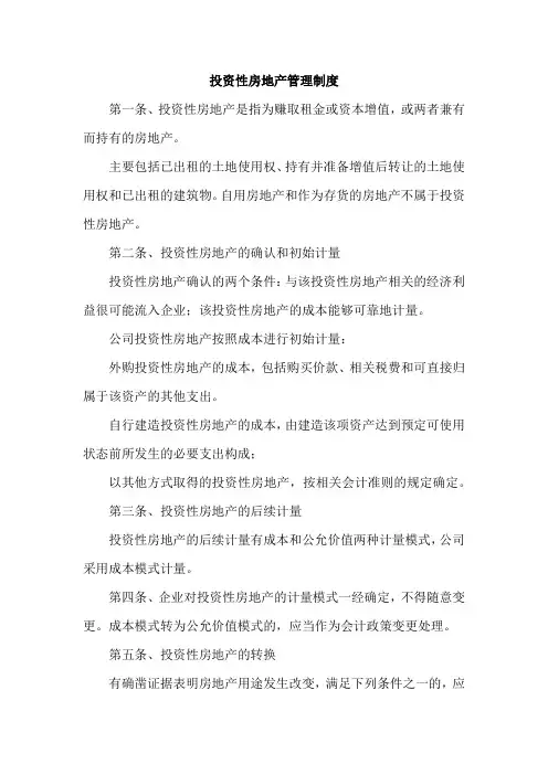 投资性房地产管理制度