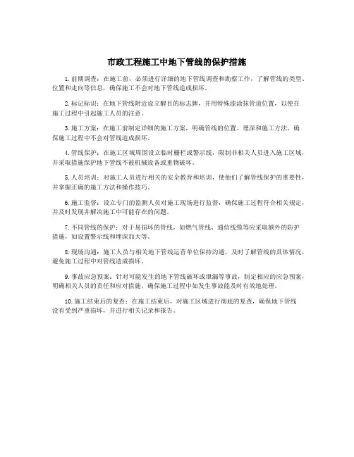 市政工程施工中地下管线的保护措施