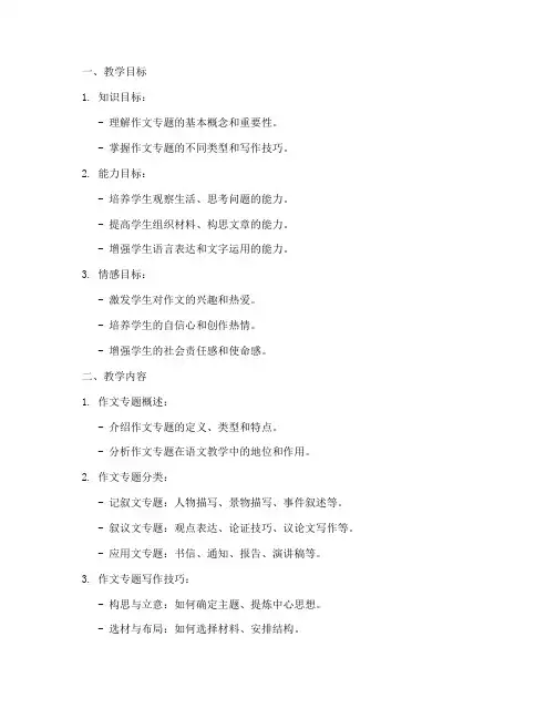 作文专题优秀教案设计模板