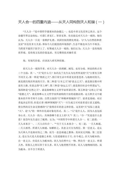 天人合一的四重内涵——从天人同构到天人和谐(一)
