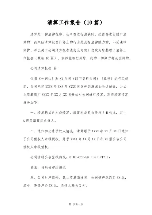 清算工作报告(10篇)
