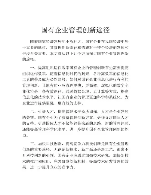 国有企业管理创新途径