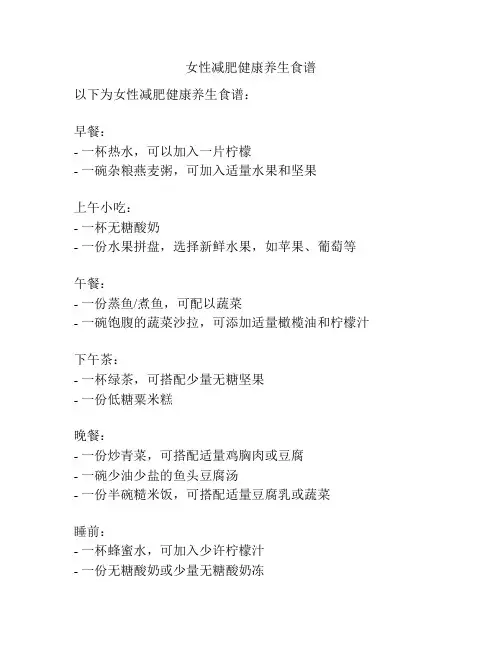 女性减肥健康养生食谱