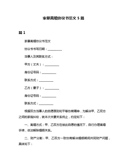 家暴离婚协议书范文5篇
