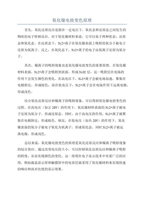 氧化镍电致变色原理