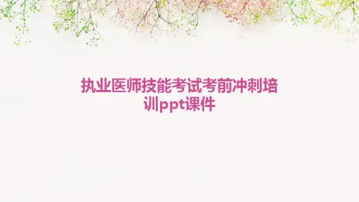 执业医师技能考试考前冲刺培训PPT课件