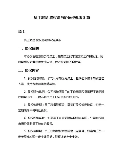 员工激励股权赠与协议经典版3篇